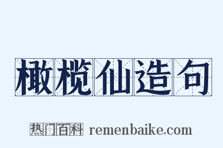 橄榄仙造句是什么意思的图片